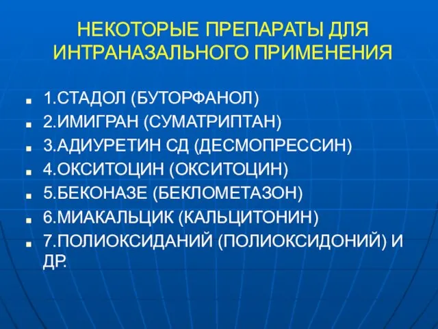 НЕКОТОРЫЕ ПРЕПАРАТЫ ДЛЯ ИНТРАНАЗАЛЬНОГО ПРИМЕНЕНИЯ 1.СТАДОЛ (БУТОРФАНОЛ) 2.ИМИГРАН (СУМАТРИПТАН) 3.АДИУРЕТИН СД