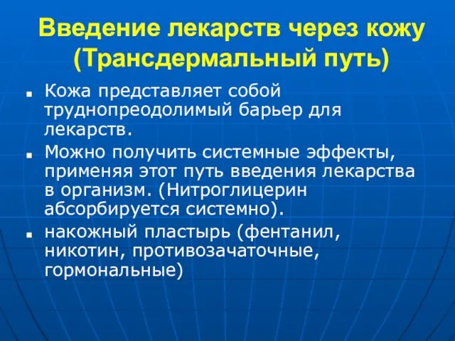 Введение лекарств через кожу (Трансдермальный путь) Кожа представляет собой труднопреодолимый барьер