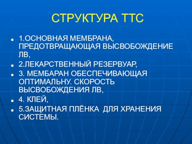 СТРУКТУРА ТТС 1.ОСНОВНАЯ МЕМБРАНА, ПРЕДОТВРАЩАЮЩАЯ ВЫСВОБОЖДЕНИЕ ЛВ, 2.ЛЕКАРСТВЕННЫЙ РЕЗЕРВУАР, 3. МЕМБАРАН