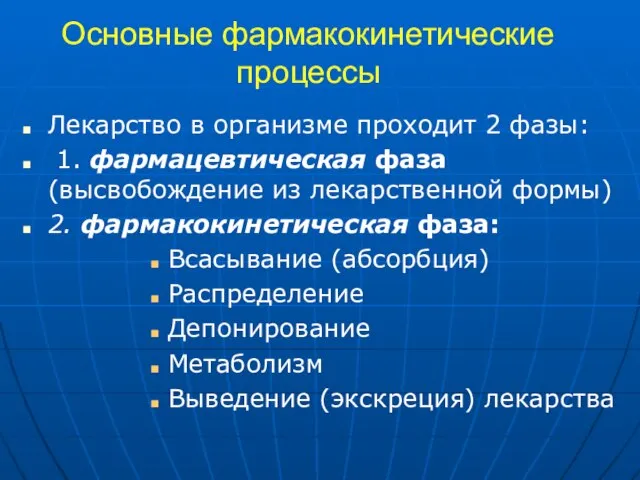 Основные фармакокинетические процессы Лекарство в организме проходит 2 фазы: 1. фармацевтическая