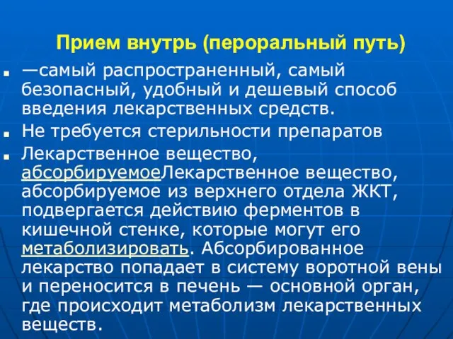 Прием внутрь (пероральный путь) —самый распространенный, самый безопасный, удобный и дешевый