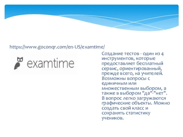 https://www.goconqr.com/en-US/examtime/ Создание тестов - один из 4 инструментов, которые предоставляет бесплатный