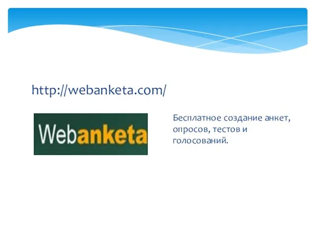 http://webanketa.com/ Бесплатное создание анкет, опросов, тестов и голосований.