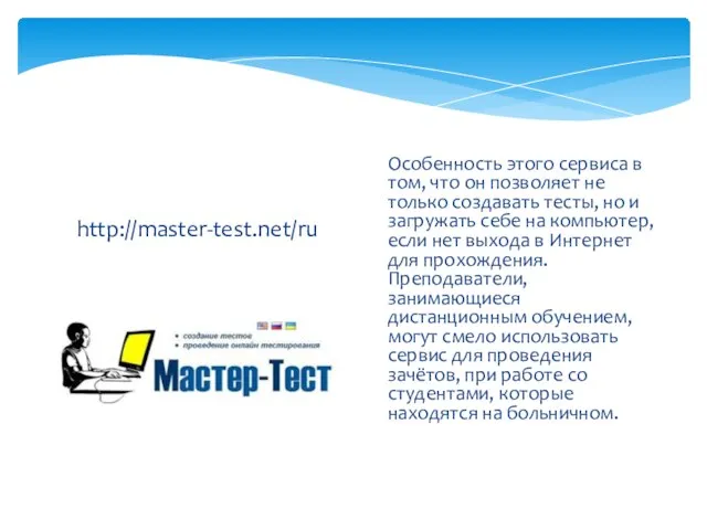 http://master-test.net/ru Особенность этого сервиса в том, что он позволяет не только