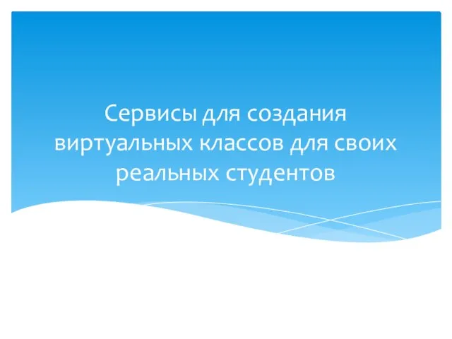 Сервисы для создания виртуальных классов для своих реальных студентов