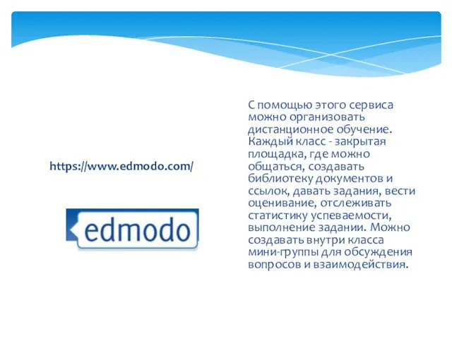 https://www.edmodo.com/ С помощью этого сервиса можно организовать дистанционное обучение. Каждый класс