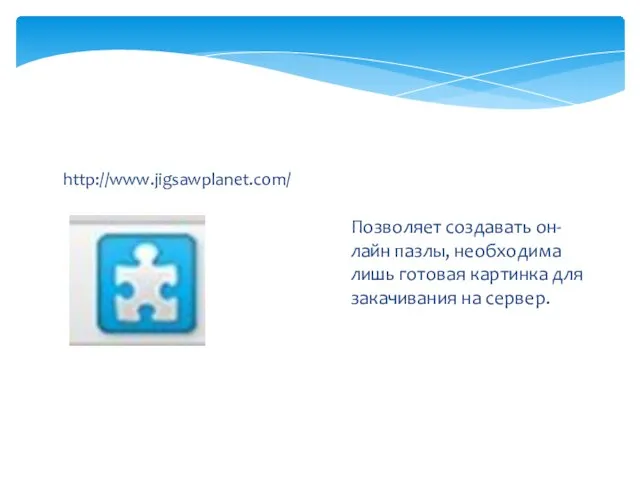 http://www.jigsawplanet.com/ Позволяет создавать он-лайн пазлы, необходима лишь готовая картинка для закачивания на сервер.