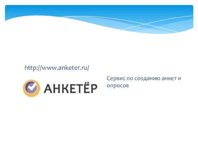 Сервис по созданию анкет и опросов http://www.anketer.ru/