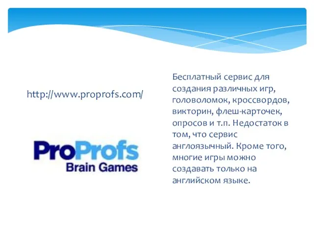 http://www.proprofs.com/ Бесплатный сервис для создания различных игр, головоломок, кроссвордов, викторин, флеш-карточек,