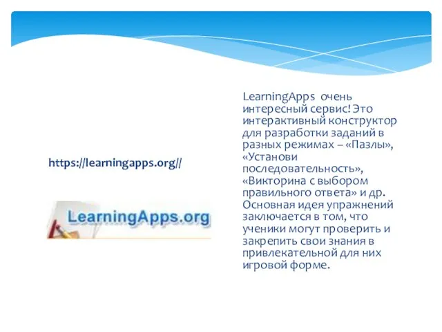 https://learningapps.org// LearningApps очень интересный сервис! Это интерактивный конструктор для разработки заданий