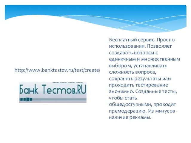 http://www.banktestov.ru/test/create/ Бесплатный сервис. Прост в использовании. Позволяет создавать вопросы с единичным