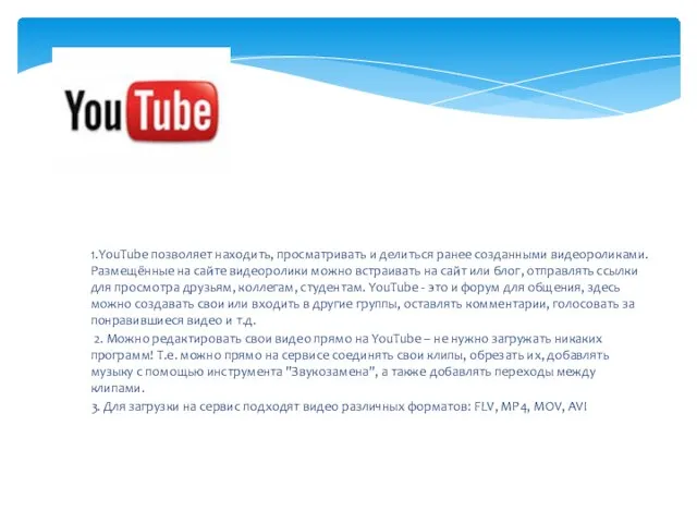 1.YouTube позволяет находить, просматривать и делиться ранее созданными видеороликами. Размещённые на