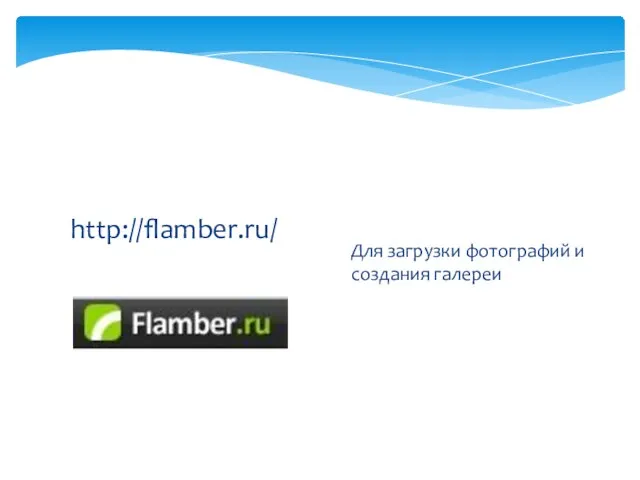 http://flamber.ru/ Для загрузки фотографий и создания галереи