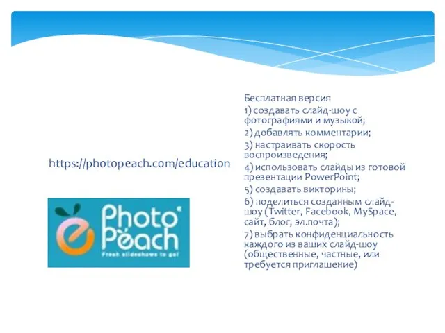 https://photopeach.com/education Бесплатная версия 1) создавать слайд-шоу с фотографиями и музыкой; 2)