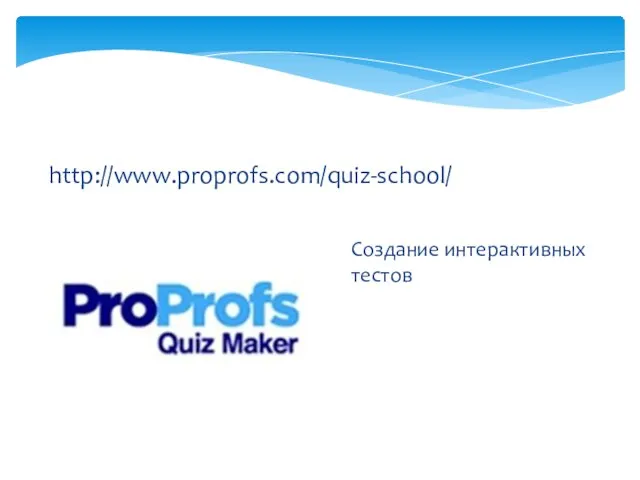 http://www.proprofs.com/quiz-school/ Создание интерактивных тестов