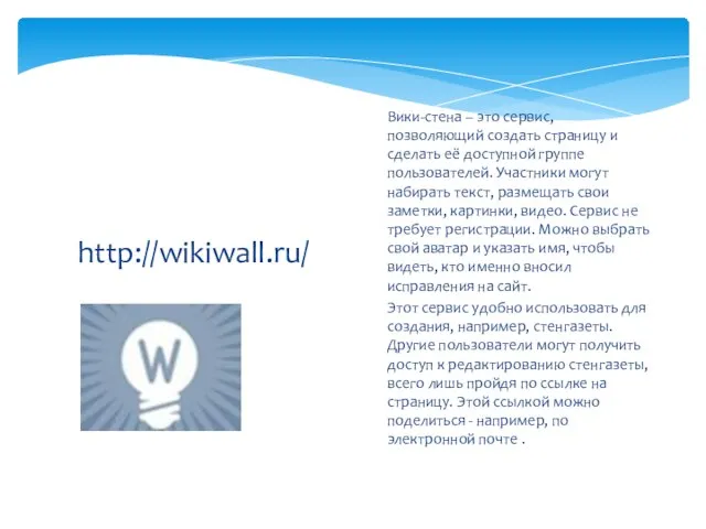 http://wikiwall.ru/ Вики-стена – это сервис, позволяющий создать страницу и сделать её