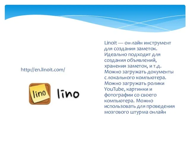 http://en.linoit.com/ Linoit — он-лайн инструмент для создания заметок. Идеально подходит для