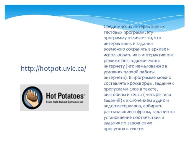 http://hotpot.uvic.ca/ Среди многих интерактивных тестовых программ, эту программу отличает то, что