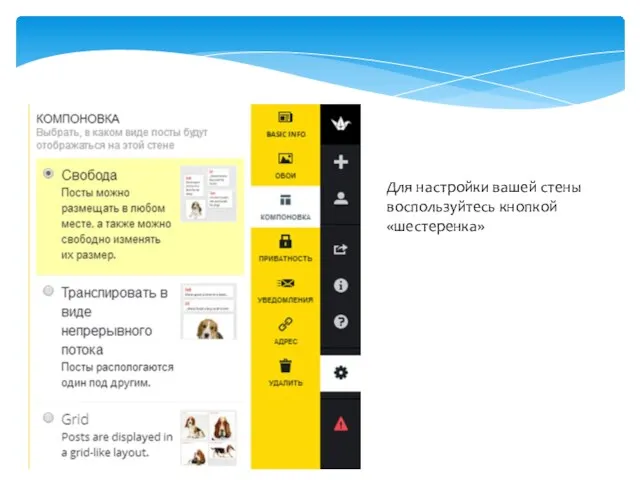 Для настройки вашей стены воспользуйтесь кнопкой «шестеренка»