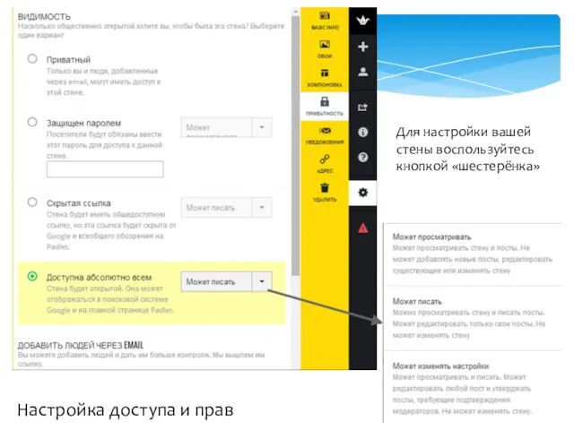 Для настройки вашей стены воспользуйтесь кнопкой «шестерёнка» Настройка доступа и прав