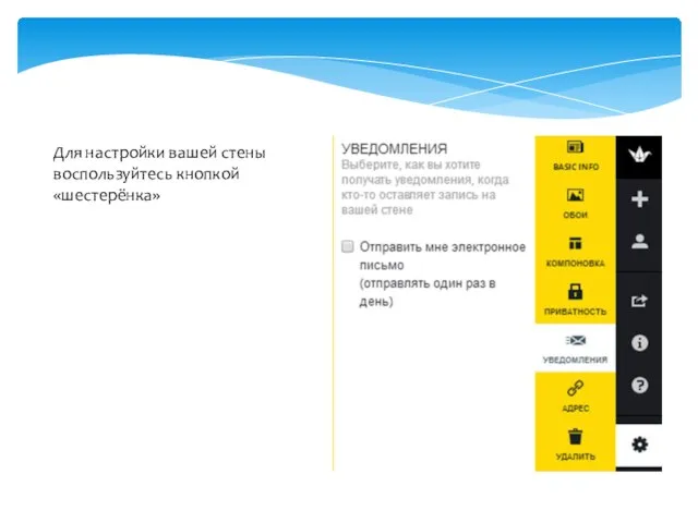 Для настройки вашей стены воспользуйтесь кнопкой «шестерёнка»