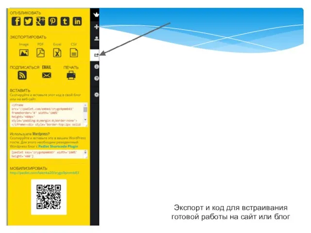 Экспорт и код для встраивания готовой работы на сайт или блог
