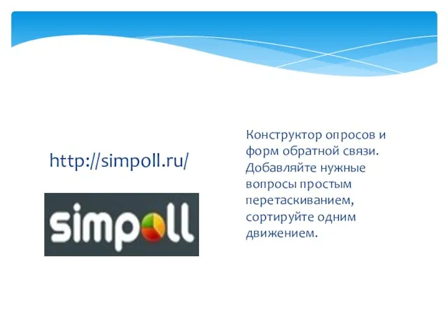 http://simpoll.ru/ Конструктор опросов и форм обратной связи. Добавляйте нужные вопросы простым перетаскиванием, сортируйте одним движением.