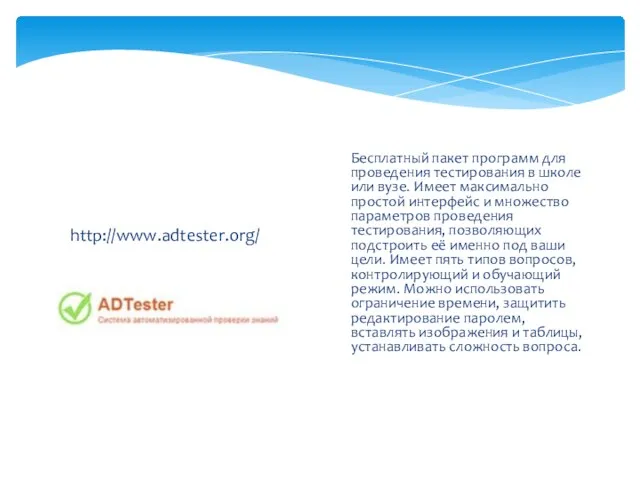 http://www.adtester.org/ Бесплатный пакет программ для проведения тестирования в школе или вузе.