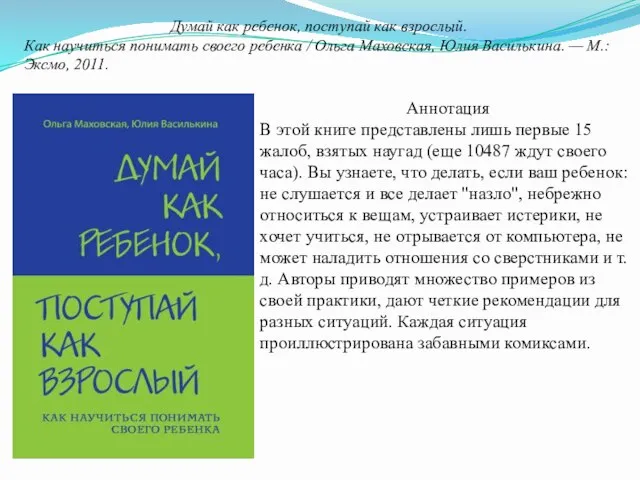 Думай как ребенок, поступай как взрослый. Как научиться понимать своего ребенка