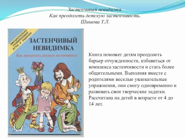 Застенчивый невидимка. Как преодолеть детскую застенчивость. Шишова Т.Л. Книга поможет детям