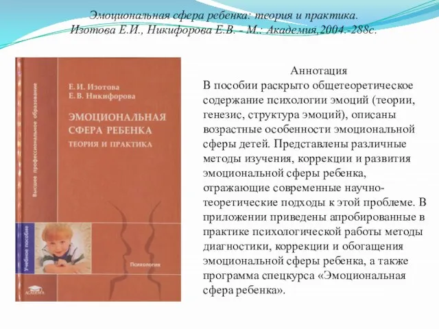 Эмоциональная сфера ребенка: теория и практика. Изотова Е.И., Никифорова Е.В. -