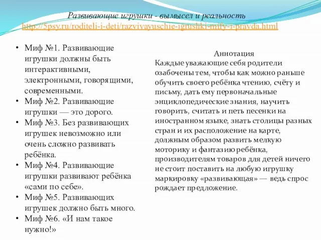 Миф №1. Развивающие игрушки должны быть интерактивными, электронными, говорящими, современными. Миф