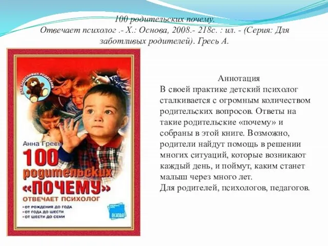 100 родительских почему. Отвечает психолог .- Х.: Основа, 2008.- 218с. :