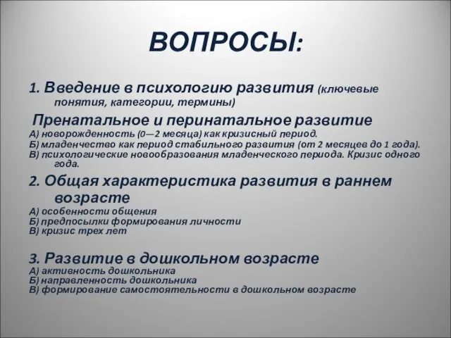 ВОПРОСЫ: 1. Введение в психологию развития (ключевые понятия, категории, термины) Пренатальное