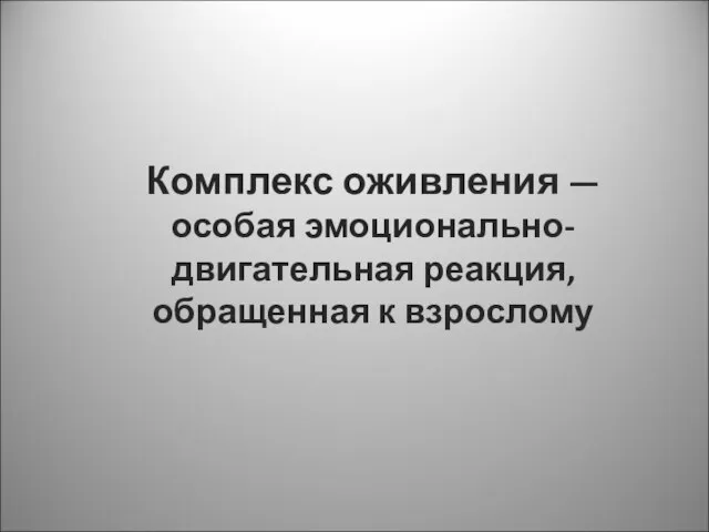 Комплекс оживления — особая эмоционально-двигательная реакция, обращенная к взрослому