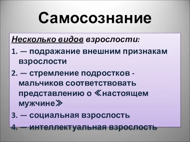 Самосознание Несколько видов взрослости: 1. — подражание внешним признакам взрослости 2.