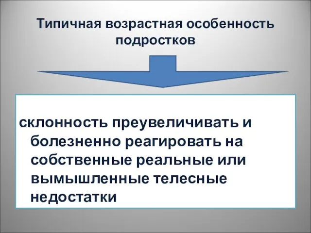 Типичная возрастная особенность подростков склонность преувеличивать и болезненно реагировать на собственные реальные или вымышленные телесные недостатки