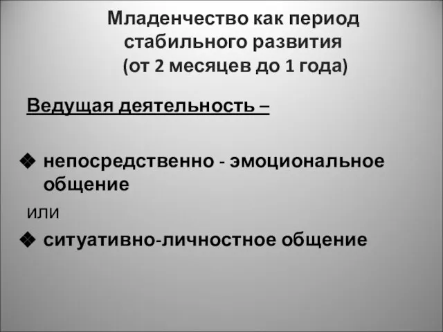 Младенчество как период стабильного развития (от 2 месяцев до 1 года)