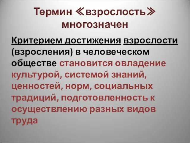 Термин ≪взрослость≫ многозначен Критерием достижения взрослости (взросления) в человеческом обществе становится