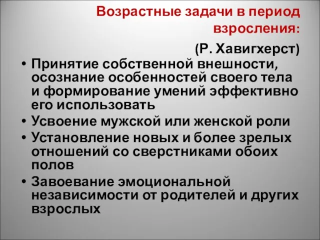 Возрастные задачи в период взросления: (Р. Хавигхерст) Принятие собственной внешности, осознание