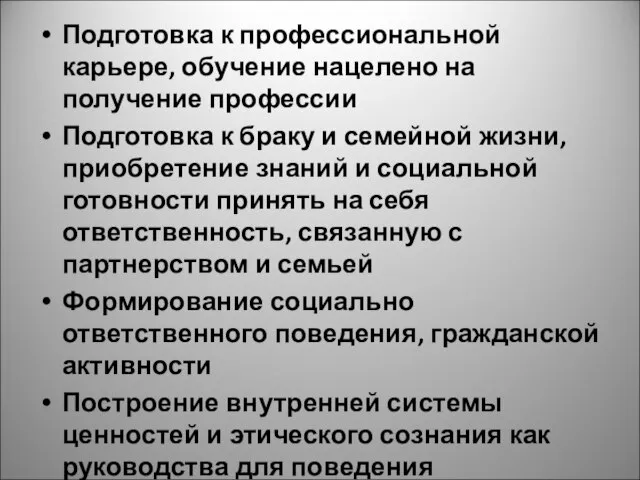 Подготовка к профессиональной карьере, обучение нацелено на получение профессии Подготовка к