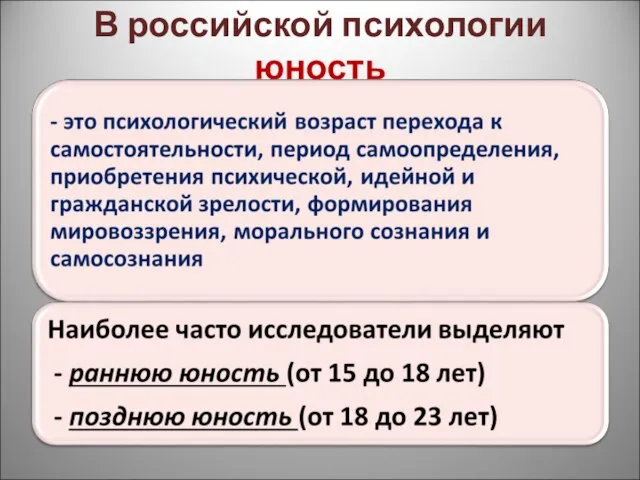 В российской психологии юность