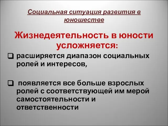 Социальная ситуация развития в юношестве Жизнедеятельность в юности усложняется: расширяется диапазон