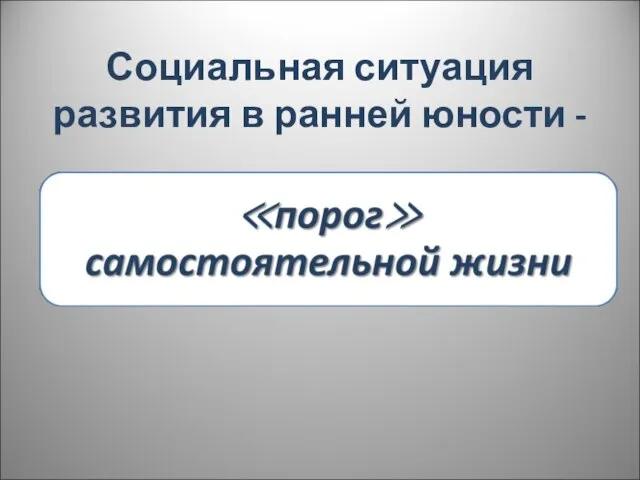 Социальная ситуация развития в ранней юности -