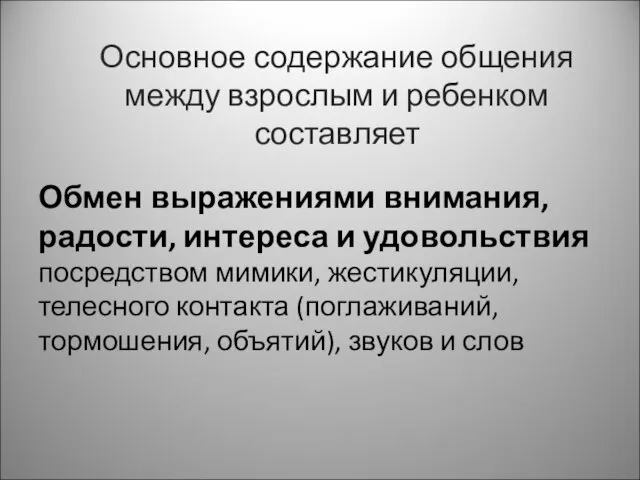 Основное содержание общения между взрослым и ребенком составляет Обмен выражениями внимания,