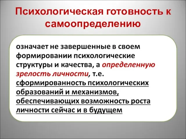 Психологическая готовность к самоопределению