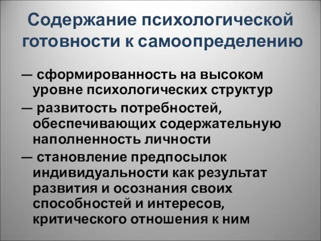 Содержание психологической готовности к самоопределению — сформированность на высоком уровне психологических