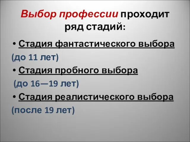 Выбор профессии проходит ряд стадий: Стадия фантастического выбора (до 11 лет)