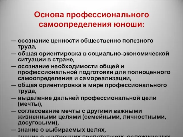 Основа профессионального самоопределения юноши: — осознание ценности общественно полезного труда, —