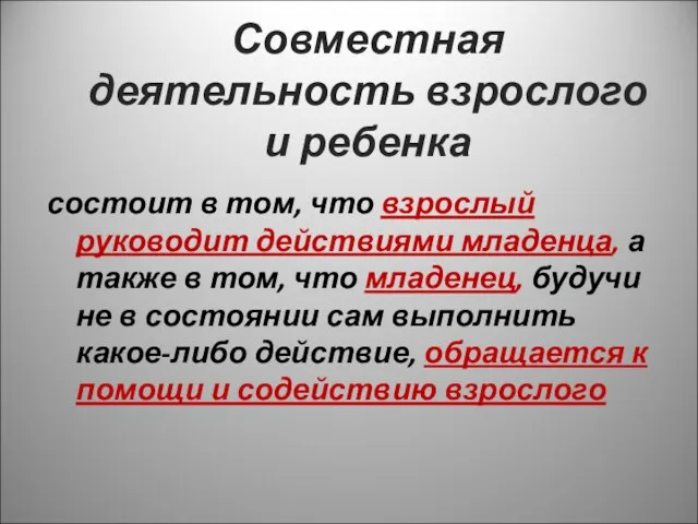 Совместная деятельность взрослого и ребенка состоит в том, что взрослый руководит